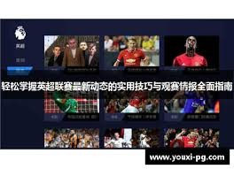 五大联赛决赛资格争夺战 英超球队全军覆没